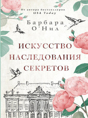 cover image of Искусство наследования секретов